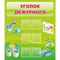 Стенд "Уголок дежурного" - fgospostavki.ru - Обнинск