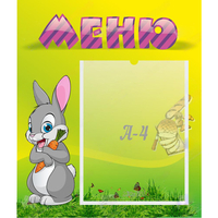 Стенд "Меню" №18 - fgospostavki.ru - Обнинск