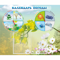 Стенд "Календарь погоды" с 2 карманами - fgospostavki.ru - Обнинск