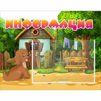 Стенд "Информация" 0.5x0.39 - fgospostavki.ru - Обнинск