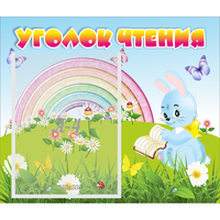 Стенд "Уголок чтения" 0.46x0.39 - fgospostavki.ru - Обнинск