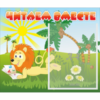 Стенд "Читаем вместе" - fgospostavki.ru - Обнинск
