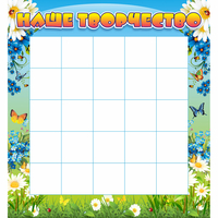 Стенд "Наше творчество" 1.3x1.4 - fgospostavki.ru - Обнинск