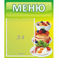 Стенд "Меню" №21 - fgospostavki.ru - Обнинск