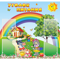 Стенд "Уголок питания" - fgospostavki.ru - Обнинск