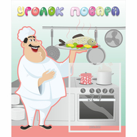 Стенд "Уголок повара" - fgospostavki.ru - Обнинск