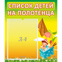 Стенд "Список на полотенца" 0.39x0.46 - fgospostavki.ru - Обнинск