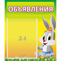 Стенд "Объявления" №12 - fgospostavki.ru - Обнинск