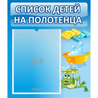 Стенд "Список на полотенца" - fgospostavki.ru - Обнинск