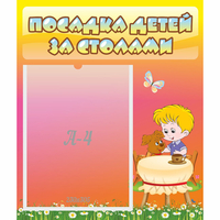 Стенд "Посадка детей за столами" - fgospostavki.ru - Обнинск