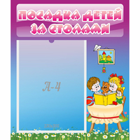 Стенд "Посадка детей за столами" №6 - fgospostavki.ru - Обнинск