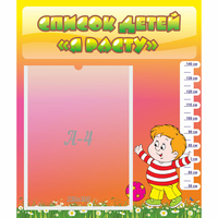 Стенд "Список детей Я расту - fgospostavki.ru - Обнинск