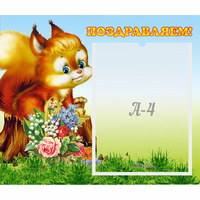 Стенд "Поздравляем!" №9 - fgospostavki.ru - Обнинск