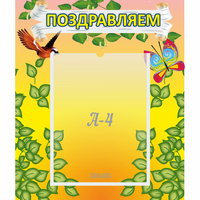 Стенд "Поздравляем!" №7 - fgospostavki.ru - Обнинск