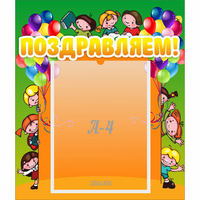 Стенд "Поздравляем!" №1 - fgospostavki.ru - Обнинск