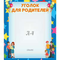 Стенд "Уголок для родителей" - fgospostavki.ru - Обнинск