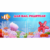 Стенд "Для вас родители!" с 3 карманами - fgospostavki.ru - Обнинск