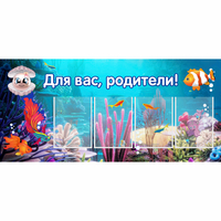 Стенд "Для вас родители!" 1.3х0.6 - fgospostavki.ru - Обнинск
