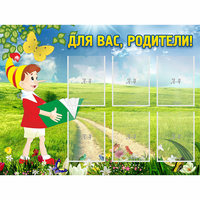 Стенд "Для вас родители!" №14 - fgospostavki.ru - Обнинск