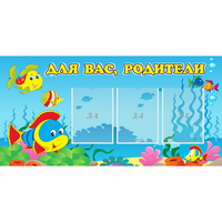 Стенд "Для вас родители!" 1.2x0.6 - fgospostavki.ru - Обнинск
