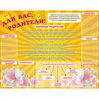 Стенд "Для Вас родители!" с 6 карманами - fgospostavki.ru - Обнинск
