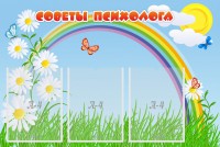 Стенд "Советы психолога" Вариант 2 - fgospostavki.ru - Обнинск