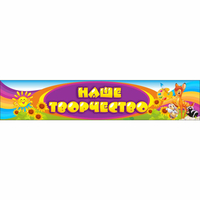 Стенд "Наше творчество" без карманов - fgospostavki.ru - Обнинск