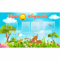 Стенд "Наше творчество" - fgospostavki.ru - Обнинск