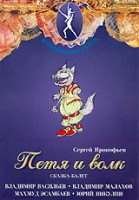 DVD "Петя и Волк." сказка-балет для детей - fgospostavki.ru - Обнинск