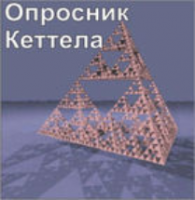 Комплект методик для диагностики структуры личности Р. Кеттела комплект для индивидуального тестирования - fgospostavki.ru - Обнинск