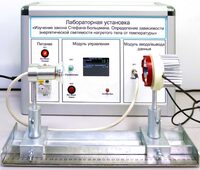 Учебный лабораторный стенд «Изучение закона Стефана-Больцмана. Определение зависимости энергетической светимости нагретого тела от температуры» - fgospostavki.ru - Обнинск