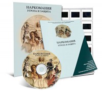 Электронное наглядное пособие «Наркомания. Угроза и защита» - fgospostavki.ru - Обнинск