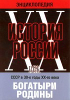 DVD "Мультимедийная энциклопедия «История России. ХХ век» СССР в 30-е годы. "Богатыри Родины" - fgospostavki.ru - Обнинск