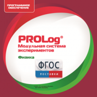 ПО Модульной системы экспериментов PROLog с интегрированным набором лабораторных работ по физике. Лицензия до 5 пользователей - fgospostavki.ru - Обнинск