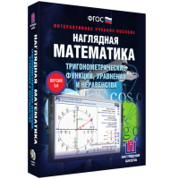 Наглядная математика. Тригонометрические функции, уравнения и неравенства - fgospostavki.ru - Обнинск