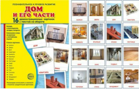 Демонстрационные карточки "Дом и его части" - fgospostavki.ru - Обнинск