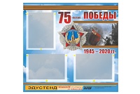 Стенд информационный Эдустенд "75-летие Победы" (75х70, 3 кармана) - fgospostavki.ru - Обнинск