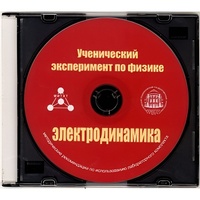 Методические рекомендации по использованию лабораторного комплекта по электродинамике «Ученический эксперимент по физике. Электродинамика» - fgospostavki.ru - Обнинск