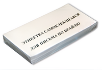 Набор этикеток для письма по Брайлю - fgospostavki.ru - Обнинск