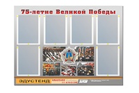 Стенд информационный Эдустенд "75-летие Победы" (80х110, 6 карманов) - fgospostavki.ru - Обнинск