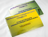 Пособие для слабовидящих детей - Рельефно-графическая грамота для слепых детей дошкольного и младшего школьного возраста - fgospostavki.ru - Обнинск