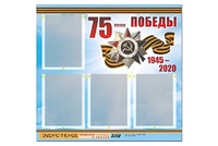 Стенд информационный Эдустенд"75-летие Победы" (80х75, 4 карманов) - fgospostavki.ru - Обнинск
