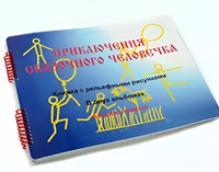 Пособие для слабовидящих детей - Приключение сказочного человечка - fgospostavki.ru - Обнинск