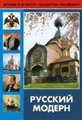 DVD "Русский модерн: Архитектура. Живопись. Прикладное искусство" - fgospostavki.ru - Обнинск