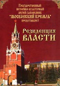 DVD "Московский Кремль: Резиденция власти" - fgospostavki.ru - Обнинск