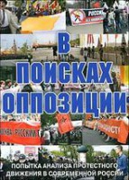 DVD Документальный фильм "В поисках оппозиции" - fgospostavki.ru - Обнинск