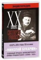 DVD "Мультимедийная энциклопедия «История России. ХХ век». СССР в 30-е годы. Николай Бухарин. Судебный процесс антисоветского «право-троцкистского блока» 1938 г." - fgospostavki.ru - Обнинск