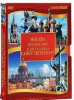 DVD "Путешествие в две столицы" 2 DVD-диска - fgospostavki.ru - Обнинск