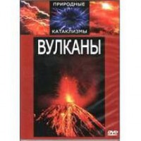 DVD "Вулканы" - fgospostavki.ru - Обнинск