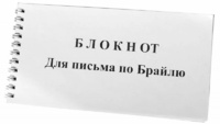 Блокнот для письма по Брайлю 30 листов - fgospostavki.ru - Обнинск